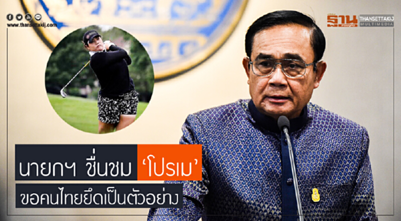 นายกฯ ชื่นชม 'โปรเม' ขอคนไทยยึดเป็นตัวอย่าง นายกฯ ชื่นชม 'โปรเม' ขอคนไทยยึดเป็นตัวอย่าง