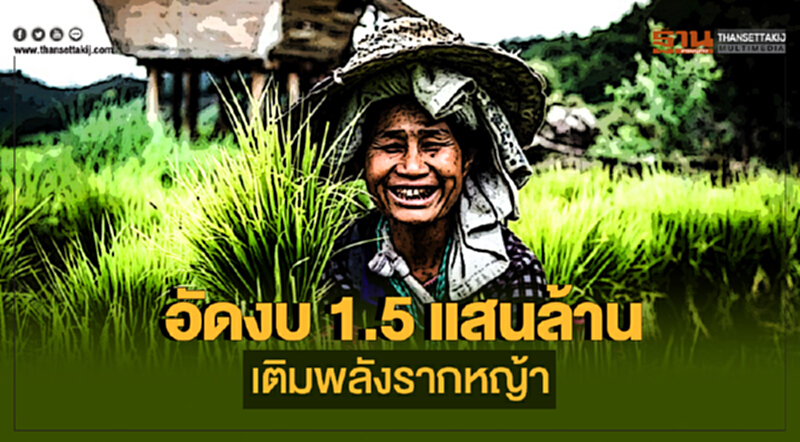 อัดงบ 1.5 แสนล้าน! เติมพลังรากหญ้า อัดงบ 1.5 แสนล้าน! เติมพลังรากหญ้า