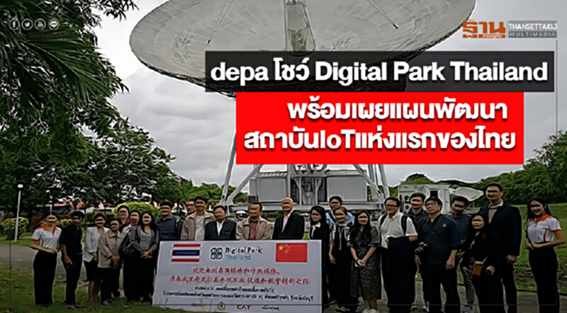 depa โชว์ Digital Park Thailandพร้อมเผยแผนพัฒนาสถาบันIoTแห่งแรกของไทย depa โชว์ Digital Park Thailandพร้อมเผยแผนพัฒนาสถาบันIoTแห่งแรกของไทย