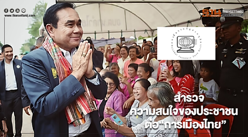 ดุสิตโพลสำรวจความสนใจของประชาชน ต่อ “การเมืองไทย” ดุสิตโพลสำรวจความสนใจของประชาชน ต่อ “การเมืองไทย”