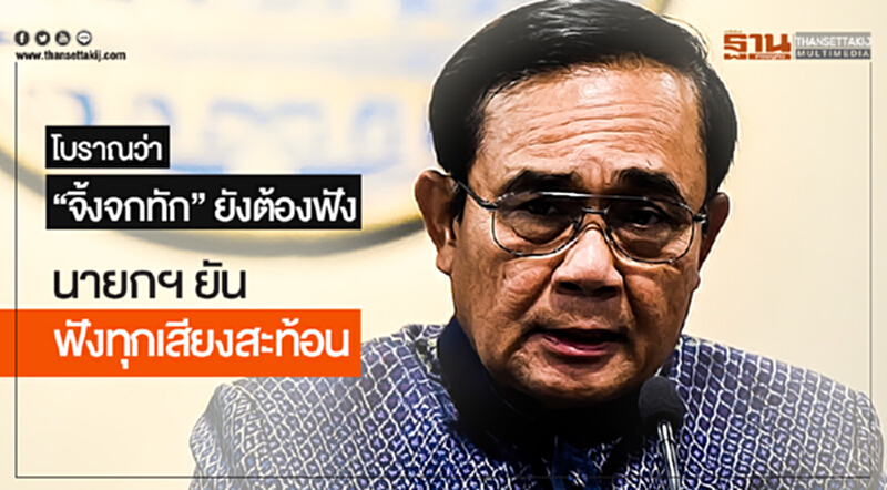 โบราณว่า "จิ้งจกทัก" ยังต้องฟัง! นายกฯ ยันฟังทุกเสียงสะท้อน โบราณว่า "จิ้งจกทัก" ยังต้องฟัง! นายกฯ ยันฟังทุกเสียงสะท้อน