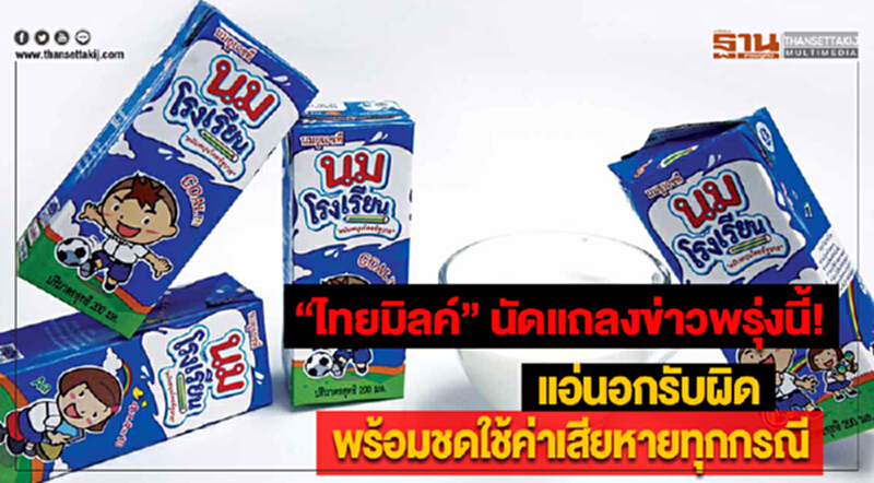 “ไทยมิลค์” นัดแถลงข่าวพรุ่งนี้! แอ่นอกรับผิดพร้อมชดใช้ค่าเสียหายทุกกรณี “ไทยมิลค์” นัดแถลงข่าวพรุ่งนี้! แอ่นอกรับผิดพร้อมชดใช้ค่าเสียหายทุกกรณี