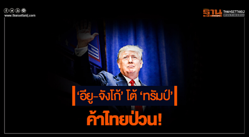 "อียู-จังโก้" โต้ 'ทรัมป์' ค้าไทยป่วน! "อียู-จังโก้" โต้ 'ทรัมป์' ค้าไทยป่วน!