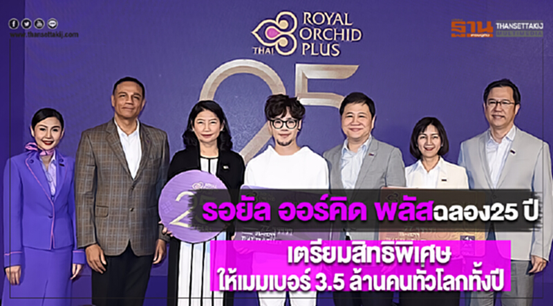 รอยัลออร์คิดพลัสฉลอง25 ปีเตรียมสิทธิพิเศษให้เมมเบอร์ 3.5 ล้านคนทั่วโลกทั้งปี รอยัลออร์คิดพลัสฉลอง25 ปีเตรียมสิทธิพิเศษให้เมมเบอร์ 3.5 ล้านคนทั่วโลกทั้งปี