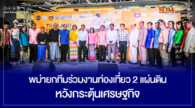 พม่ายกทีมร่วมงานท่องเที่ยว 2 แผ่นดิน หวังกระตุ้นเศรษฐกิจ พม่ายกทีมร่วมงานท่องเที่ยว 2 แผ่นดิน หวังกระตุ้นเศรษฐกิจ