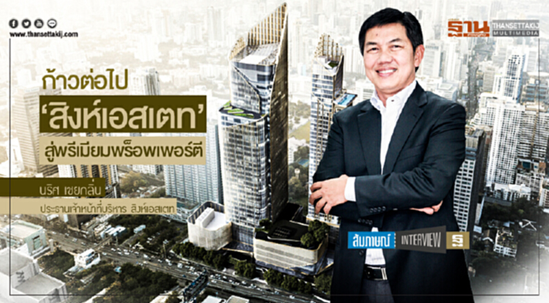 ก้าวต่อไป 'สิงห์เอสเตท' | สู่พรีเมียมพร็อพเพอร์ตี ก้าวต่อไป 'สิงห์เอสเตท' | สู่พรีเมียมพร็อพเพอร์ตี