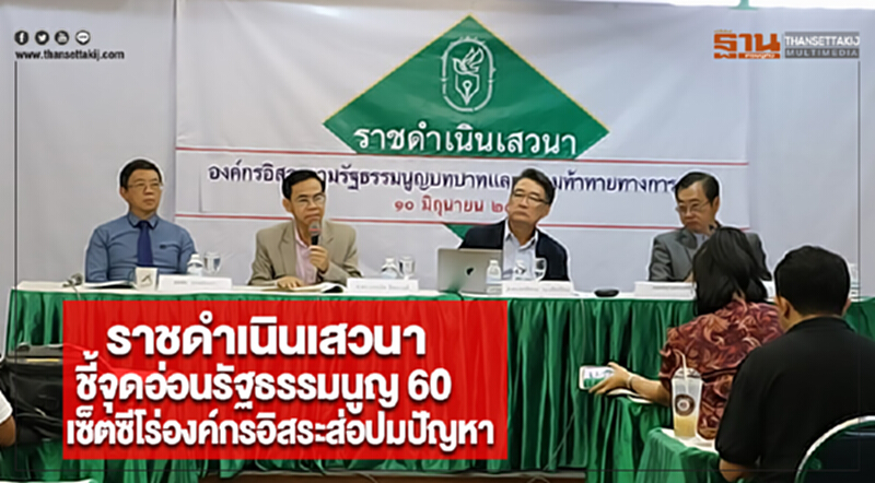 ราชดำเนินเสวนาชี้จุดอ่อนรัฐธรรมนูญ 60เซ็ตซีโร่องค์กรอิสระส่อปมปัญหา ราชดำเนินเสวนาชี้จุดอ่อนรัฐธรรมนูญ 60เซ็ตซีโร่องค์กรอิสระส่อปมปัญหา