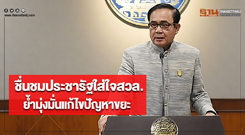 นายกฯชื่นชมประชารัฐใส่ใจสวล.ย้ำมุ่งมั่นแก้ไขปัญหาขยะ