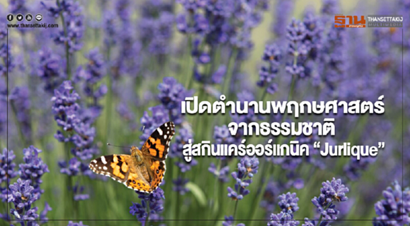 เปิดตำนานพฤกษศาสตร์จากธรรมชาติสู่สกินแคร์ออร์แกนิค “Jurlique” เปิดตำนานพฤกษศาสตร์จากธรรมชาติสู่สกินแคร์ออร์แกนิค “Jurlique”
