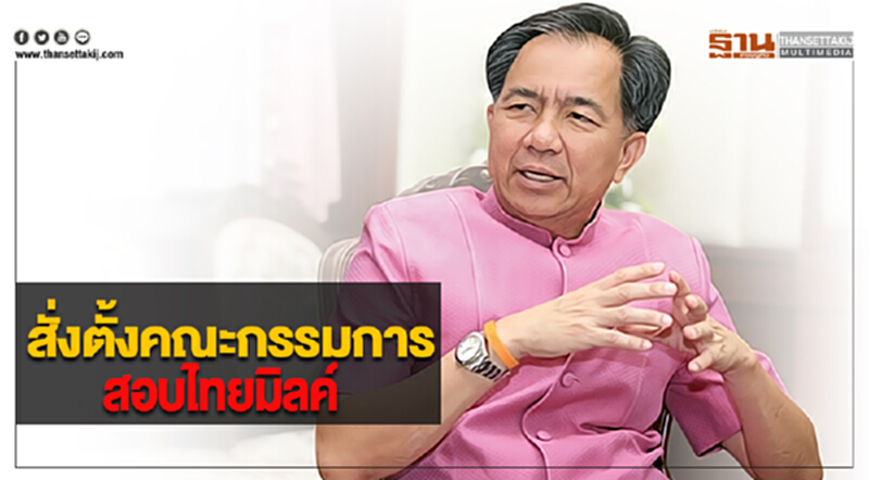 “กฤษฎา”สั่งตั้งคณะกรรมการสอบไทยมิลค์ “กฤษฎา”สั่งตั้งคณะกรรมการสอบไทยมิลค์