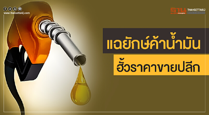 แฉยักษ์ค้าน้ำมัน! ฮั้วราคาขายปลีก แฉยักษ์ค้าน้ำมัน! ฮั้วราคาขายปลีก