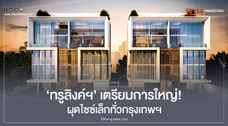 'ทรูลิงค์ฯ' เตรียมการใหญ่! ผุดไซซ์เล็กทั่วกรุงเทพฯ 'ทรูลิงค์ฯ' เตรียมการใหญ่! ผุดไซซ์เล็กทั่วกรุงเทพฯ