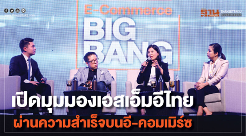 เปิดมุมมอง 'เอสเอ็มอีไทย' ผ่านความสำเร็จบน อี-คอมเมิร์ซ เปิดมุมมอง 'เอสเอ็มอีไทย' ผ่านความสำเร็จบน อี-คอมเมิร์ซ