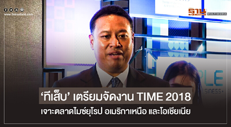 'ทีเส็บ' เตรียมจัดงาน TIME 2018 เจาะตลาดไมซ์ยุโรป อเมริกาเหนือ และโอเชียเนีย 'ทีเส็บ' เตรียมจัดงาน TIME 2018 เจาะตลาดไมซ์ยุโรป อเมริกาเหนือ และโอเชียเนีย
