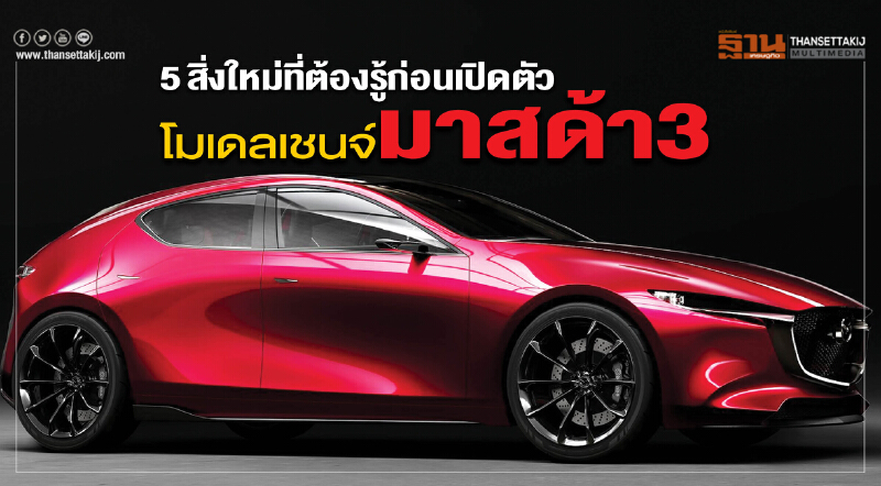 5 สิ่งใหม่ที่ต้องรู้ก่อนเปิดตัว "มาสด้า3 โมเดลเชนจ์" 5 สิ่งใหม่ที่ต้องรู้ก่อนเปิดตัว "มาสด้า3 โมเดลเชนจ์"