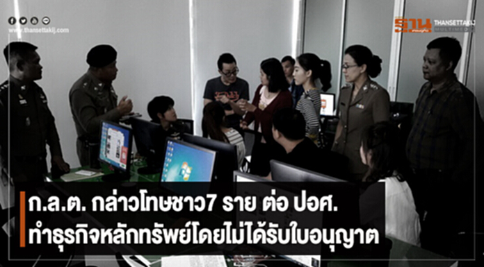 ก.ล.ต. กล่าวโทษชาว7 ราย ต่อ ปอศ. ทำธุรกิจหลักทรัพย์โดยไม่ได้รับใบอนุญาต ก.ล.ต. กล่าวโทษชาว7 ราย ต่อ ปอศ. ทำธุรกิจหลักทรัพย์โดยไม่ได้รับใบอนุญาต