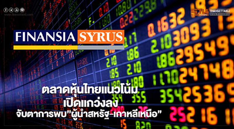 ตลาดหุ้นไทยแนวโน้มเปิดแกว่งลงจับตาการพบ”ผู้นำสหรัฐ-เกาหลีเหนือ” ตลาดหุ้นไทยแนวโน้มเปิดแกว่งลงจับตาการพบ”ผู้นำสหรัฐ-เกาหลีเหนือ”