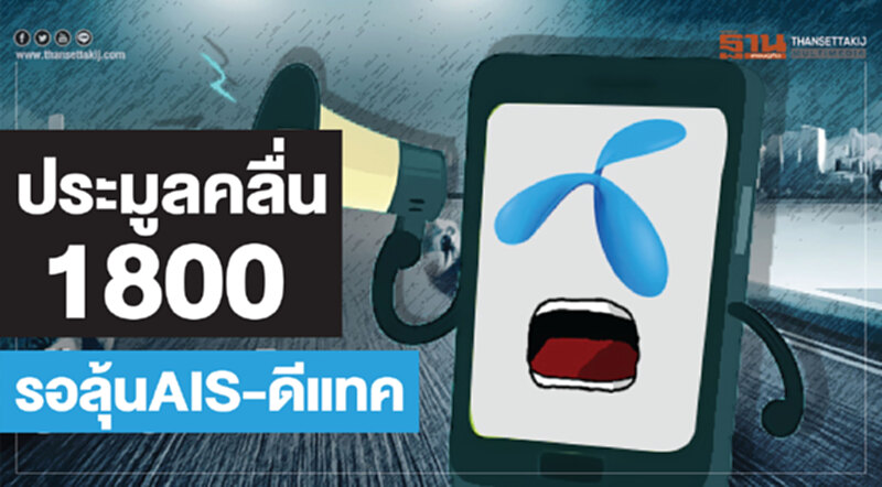 ประมูลคลื่น1800 รอลุ้นAIS-ดีแทค ประมูลคลื่น1800 รอลุ้นAIS-ดีแทค