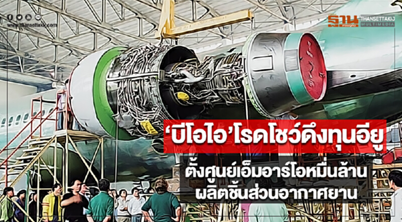 ‘บีโอไอ’โรดโชว์ดึงทุนอียู ตั้งศูนย์เอ็มอาร์โอหมื่นล้านผลิตชิ้นส่วนอากาศยาน ‘บีโอไอ’โรดโชว์ดึงทุนอียู ตั้งศูนย์เอ็มอาร์โอหมื่นล้านผลิตชิ้นส่วนอากาศยาน