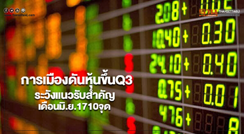 การเมืองดันหุ้นขึ้นQ3ระวังแนวรับสำคัญเดือนมิ.ย.1710จุด การเมืองดันหุ้นขึ้นQ3ระวังแนวรับสำคัญเดือนมิ.ย.1710จุด