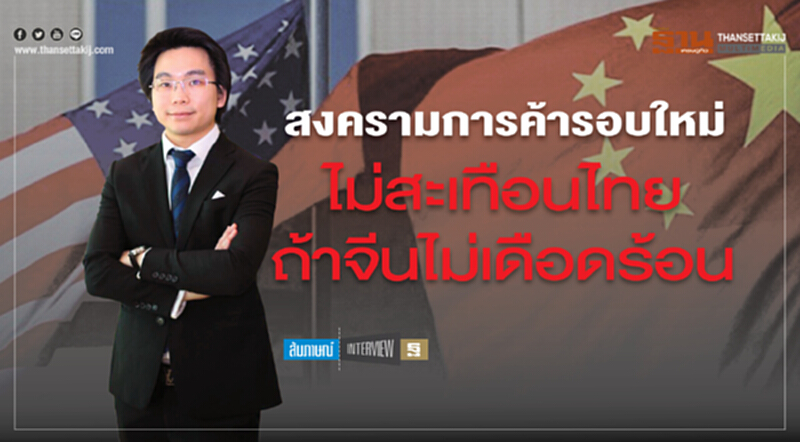 สงครามการค้ารอบใหม่ไม่สะเทือนไทยถ้าจีนไม่เดือดร้อน สงครามการค้ารอบใหม่ไม่สะเทือนไทยถ้าจีนไม่เดือดร้อน