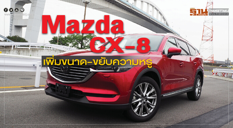 'Mazda CX-8' เพิ่มขนาด-ขยับความหรู 'Mazda CX-8' เพิ่มขนาด-ขยับความหรู