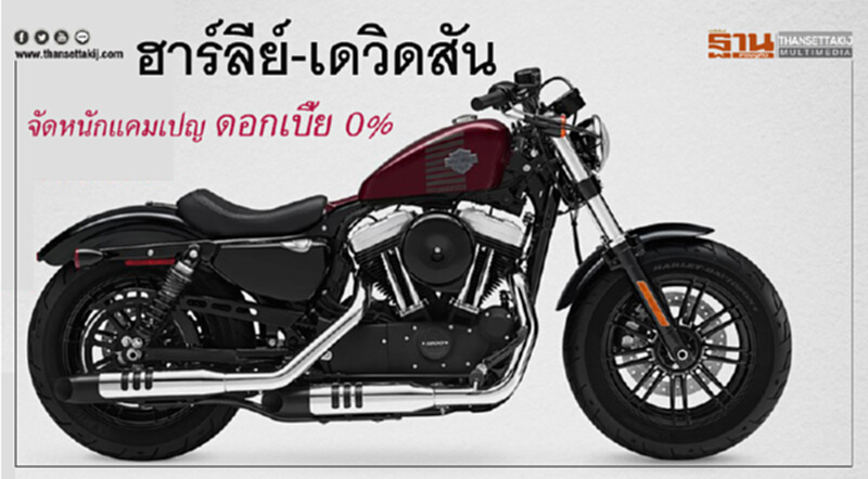 “ฮาร์ลีย์-เดวิดสัน”จัดหนักดอกเบี้ย 0%ผ่อน 60 เดือน “ฮาร์ลีย์-เดวิดสัน”จัดหนักดอกเบี้ย 0%ผ่อน 60 เดือน