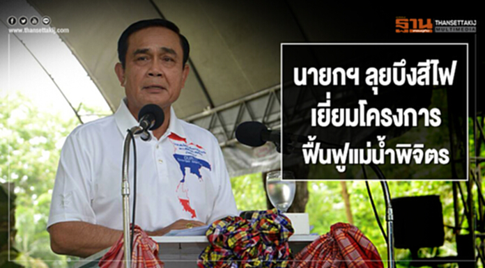 นายกฯ กราบหลวงพ่อเพชร-ลุยบึงสีไฟ เยี่ยมโครงการฟื้นฟูแม่น้ำพิจิตร นายกฯ กราบหลวงพ่อเพชร-ลุยบึงสีไฟ เยี่ยมโครงการฟื้นฟูแม่น้ำพิจิตร