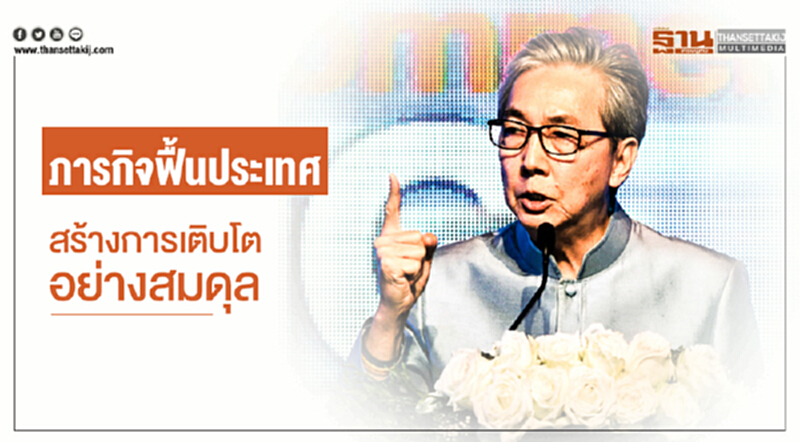 ภารกิจฟื้นประเทศ! สร้างการเติบโตอย่างสมดุล ภารกิจฟื้นประเทศ! สร้างการเติบโตอย่างสมดุล