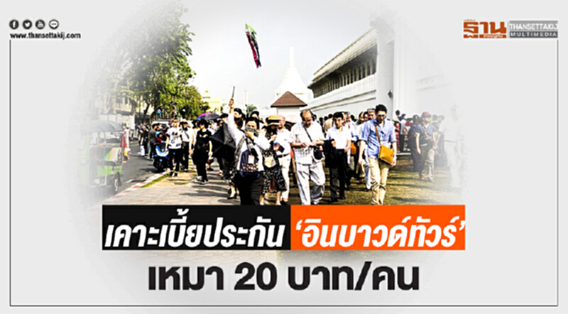 เคาะเบี้ยประกัน 'อินบาวด์ทัวร์' เหมา 20 บาท/คน เคาะเบี้ยประกัน 'อินบาวด์ทัวร์' เหมา 20 บาท/คน