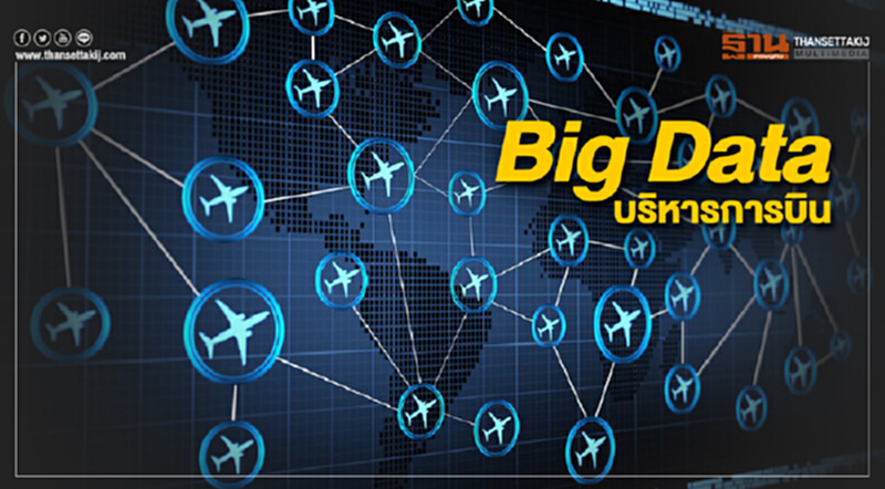 วิทยุการบินฯ หวังใช้ Big Data บริหารการจราจรทางอากาศ วิทยุการบินฯ หวังใช้ Big Data บริหารการจราจรทางอากาศ