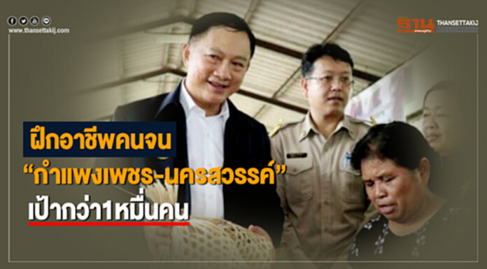 ฝึกอาชีพคนจน "กำแพงเพชร-นครสวรรค์" เป้ากว่า 1 หมื่นคน ฝึกอาชีพคนจน "กำแพงเพชร-นครสวรรค์" เป้ากว่า 1 หมื่นคน