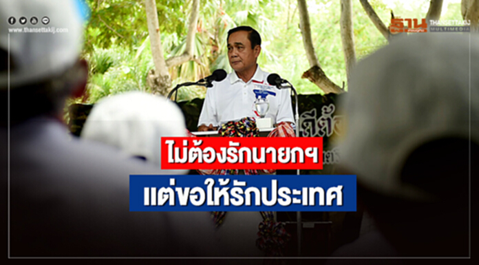 "บิ๊กตู่" ยัน ”ไม่ต้องการคะเเนนเสียง” “ไม่ต้องรักนายกฯเเต่ขอให้รักประเทศ” "บิ๊กตู่" ยัน ”ไม่ต้องการคะเเนนเสียง” “ไม่ต้องรักนายกฯเเต่ขอให้รักประเทศ”