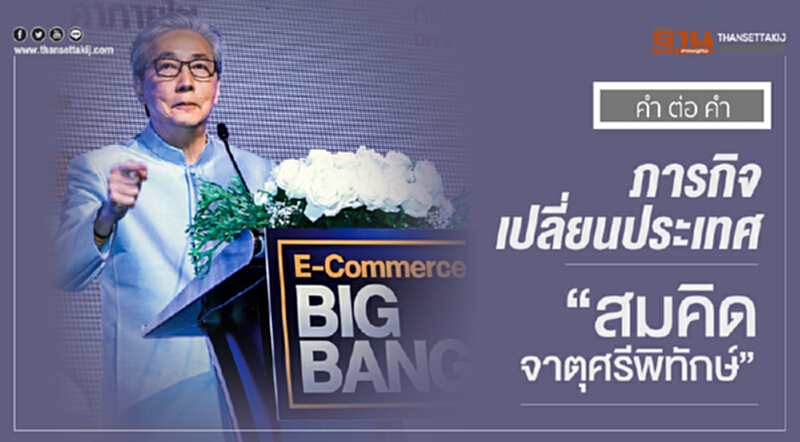 คำ ต่อ คำ | ภารกิจเปลี่ยนประเทศ "สมคิด จาตุศรีพิทักษ์" คำ ต่อ คำ | ภารกิจเปลี่ยนประเทศ "สมคิด จาตุศรีพิทักษ์"