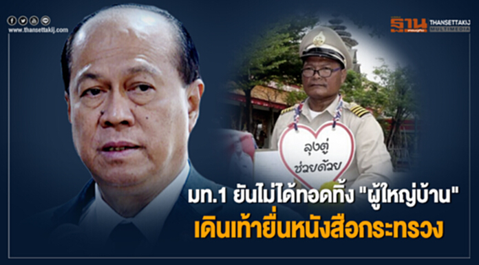 มท.1 ยันไม่ได้ทอดทิ้ง "ผู้ใหญ่บ้าน" เดินเท้ายื่นหนังสือกระทรวง - ส่งปลัดมท.ไปช่วย มท.1 ยันไม่ได้ทอดทิ้ง "ผู้ใหญ่บ้าน" เดินเท้ายื่นหนังสือกระทรวง - ส่งปลัดมท.ไปช่วย