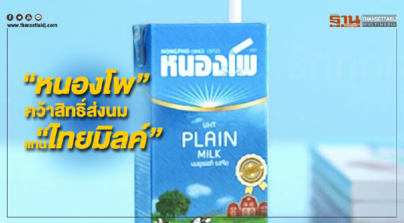 “หนองโพ” ส้มหล่น คว้าสิทธิ์ส่ง โรงเรียนไผทฯ แทน “ไทยมิลค์”