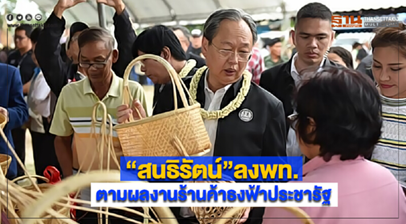 “สนธิรัตน์”ลงพท.ตามผลงานร้านค้าธงฟ้าประชารัฐ “สนธิรัตน์”ลงพท.ตามผลงานร้านค้าธงฟ้าประชารัฐ