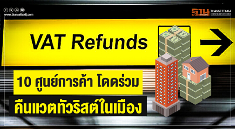 10 ศูนย์การค้า โดดร่วม! คืนแวตทัวริสต์ในเมือง 10 ศูนย์การค้า โดดร่วม! คืนแวตทัวริสต์ในเมือง