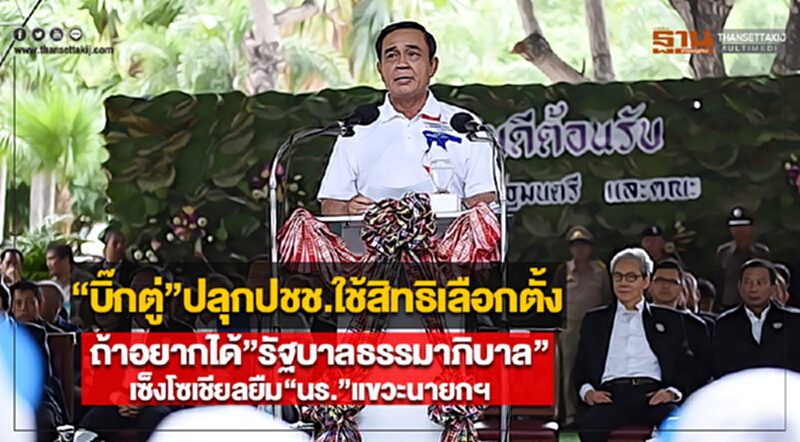 “บิ๊กตู่”ปลุกปชช.ใช้สิทธิเลือกตั้งถ้าอยากได้”รัฐบาลธรรมาภิบาล”เซ็งโซเชียลยืม“นร.”แขวะนายกฯ “บิ๊กตู่”ปลุกปชช.ใช้สิทธิเลือกตั้งถ้าอยากได้”รัฐบาลธรรมาภิบาล”เซ็งโซเชียลยืม“นร.”แขวะนายกฯ