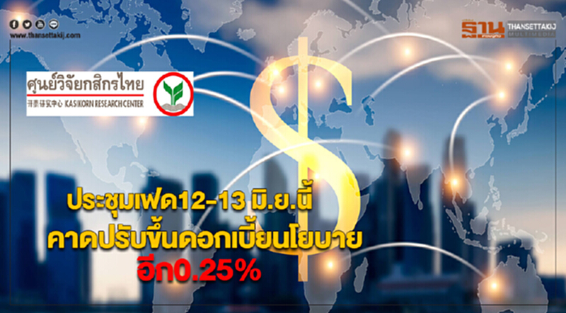 ประชุมเฟด12-13 มิ.ย.นี้คาดปรับขึ้นดอกเบี้ยนโยบายอีก0.25% ประชุมเฟด12-13 มิ.ย.นี้คาดปรับขึ้นดอกเบี้ยนโยบายอีก0.25%