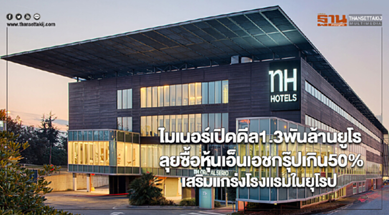 ไมเนอร์เปิดดีล1.3พันล้านยูโรลุยต่อซื้อหุ้นเอ็นเอชกรุ๊ปเกิน50%เสริมแกร่งโรงแรมในยุโรป ไมเนอร์เปิดดีล1.3พันล้านยูโรลุยต่อซื้อหุ้นเอ็นเอชกรุ๊ปเกิน50%เสริมแกร่งโรงแรมในยุโรป