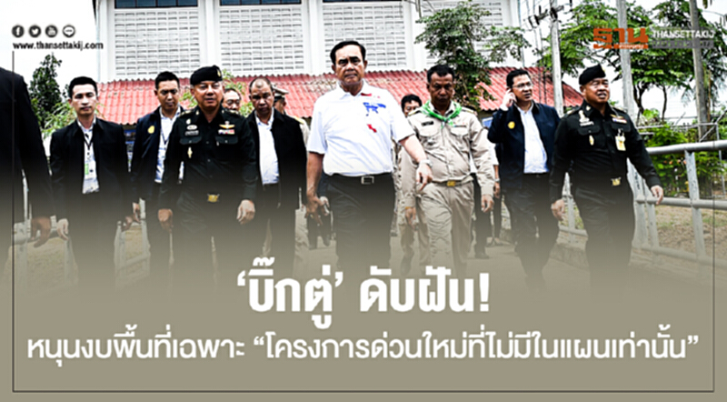 'บิ๊กตู่' ดับฝัน! หนุนงบพื้นที่เฉพาะ "โครงการด่วนใหม่ที่ไม่มีในแผนเท่านั้น" 'บิ๊กตู่' ดับฝัน! หนุนงบพื้นที่เฉพาะ "โครงการด่วนใหม่ที่ไม่มีในแผนเท่านั้น"