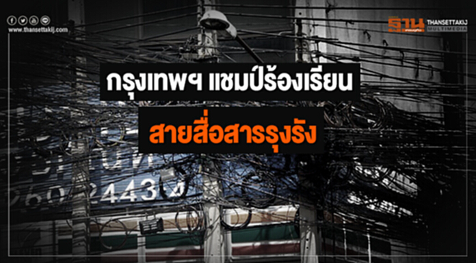 กสทช.เผย! ปชช.ร้องสายสื่อสารรุงรัง กว่า 2,733 เรื่อง-กรุงเทพฯ มากสุด กสทช.เผย! ปชช.ร้องสายสื่อสารรุงรัง กว่า 2,733 เรื่อง-กรุงเทพฯ มากสุด