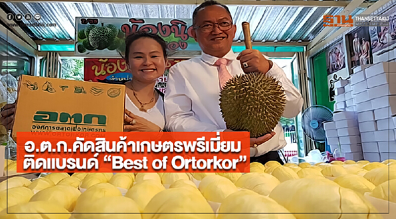 อ.ต.ก.คัดสินค้าเกษตรพรีเมี่ยมติดแบรนด์ “Best of Ortorkor” อ.ต.ก.คัดสินค้าเกษตรพรีเมี่ยมติดแบรนด์ “Best of Ortorkor”
