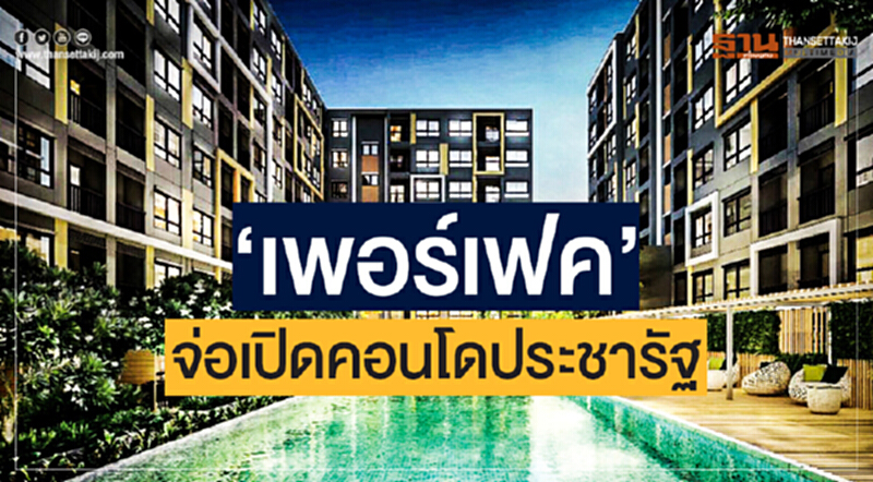 'เพอร์เฟค' จ่อเปิดคอนโดประชารัฐ! 8 แสนยูนิต ขายต้นไตรมาส 4 ปีนี้ 'เพอร์เฟค' จ่อเปิดคอนโดประชารัฐ! 8 แสนยูนิต ขายต้นไตรมาส 4 ปีนี้