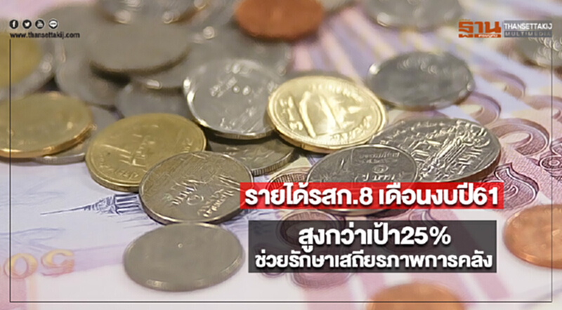 รายได้รสก.8 เดือนงบปี61สูงกว่าเป้า25%ช่วยรักษาเสถียรภาพการคลัง รายได้รสก.8 เดือนงบปี61สูงกว่าเป้า25%ช่วยรักษาเสถียรภาพการคลัง