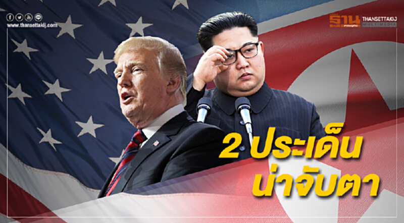 นักวิชาการชี้ ประเด็นน่าจับตาของการประชุม 2 ผู้นำ "มะกัน" และ "โสมขาว" นักวิชาการชี้ ประเด็นน่าจับตาของการประชุม 2 ผู้นำ "มะกัน" และ "โสมขาว"
