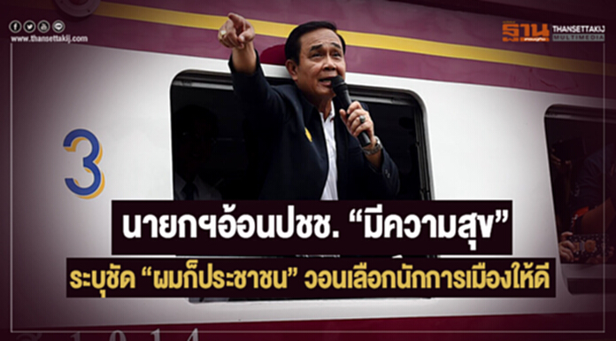 นายกฯอ้อนปชช. "มีความสุข" ระบุชัด "ผมก็ประชาชน" วอนเลือกนักการเมืองให้ดี นายกฯอ้อนปชช. "มีความสุข" ระบุชัด "ผมก็ประชาชน" วอนเลือกนักการเมืองให้ดี