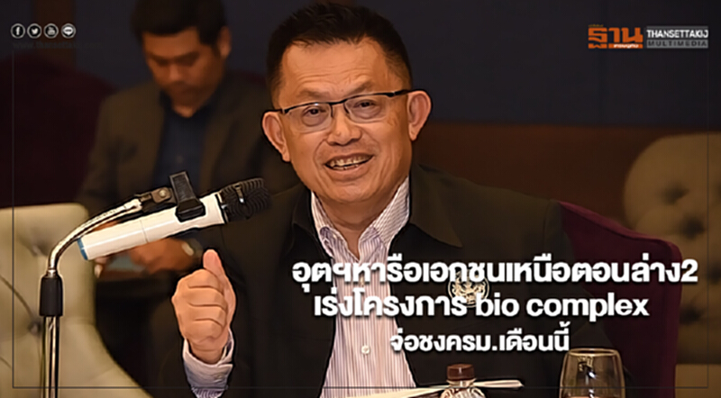 อุตฯหารือเอกชนเหนือตอนล่าง2 เร่งโครงการ bio complexจ่อชงครม.เดือนนี้ อุตฯหารือเอกชนเหนือตอนล่าง2 เร่งโครงการ bio complexจ่อชงครม.เดือนนี้