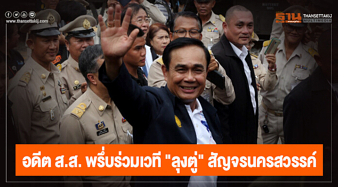 อดีต ส.ส. พรึ่บร่วมเวที "ลุงตู่" สัญจรนครสวรรค์ อดีต ส.ส. พรึ่บร่วมเวที "ลุงตู่" สัญจรนครสวรรค์